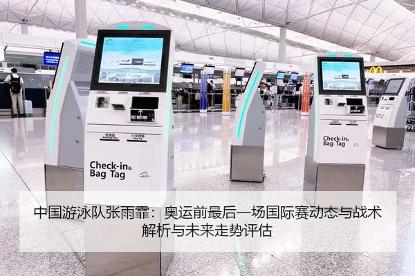 中国游泳队张雨霏：奥运前最后一场国际赛动态与战术解析与未来走势评估